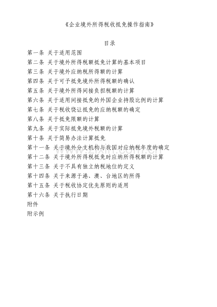 企业境外所得税收抵免操作.doc_第1页