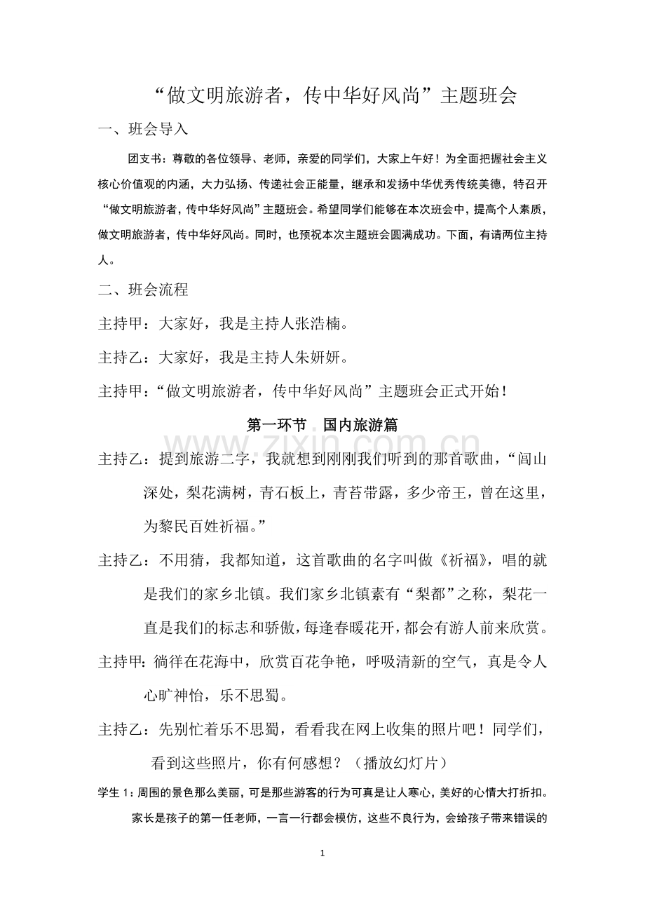 做文明旅游者-传中华好风尚主题班会设计.doc_第1页