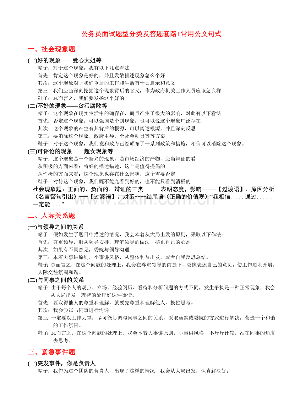 公务员面试题型分类及答题套路+常用公文句式.doc_第1页