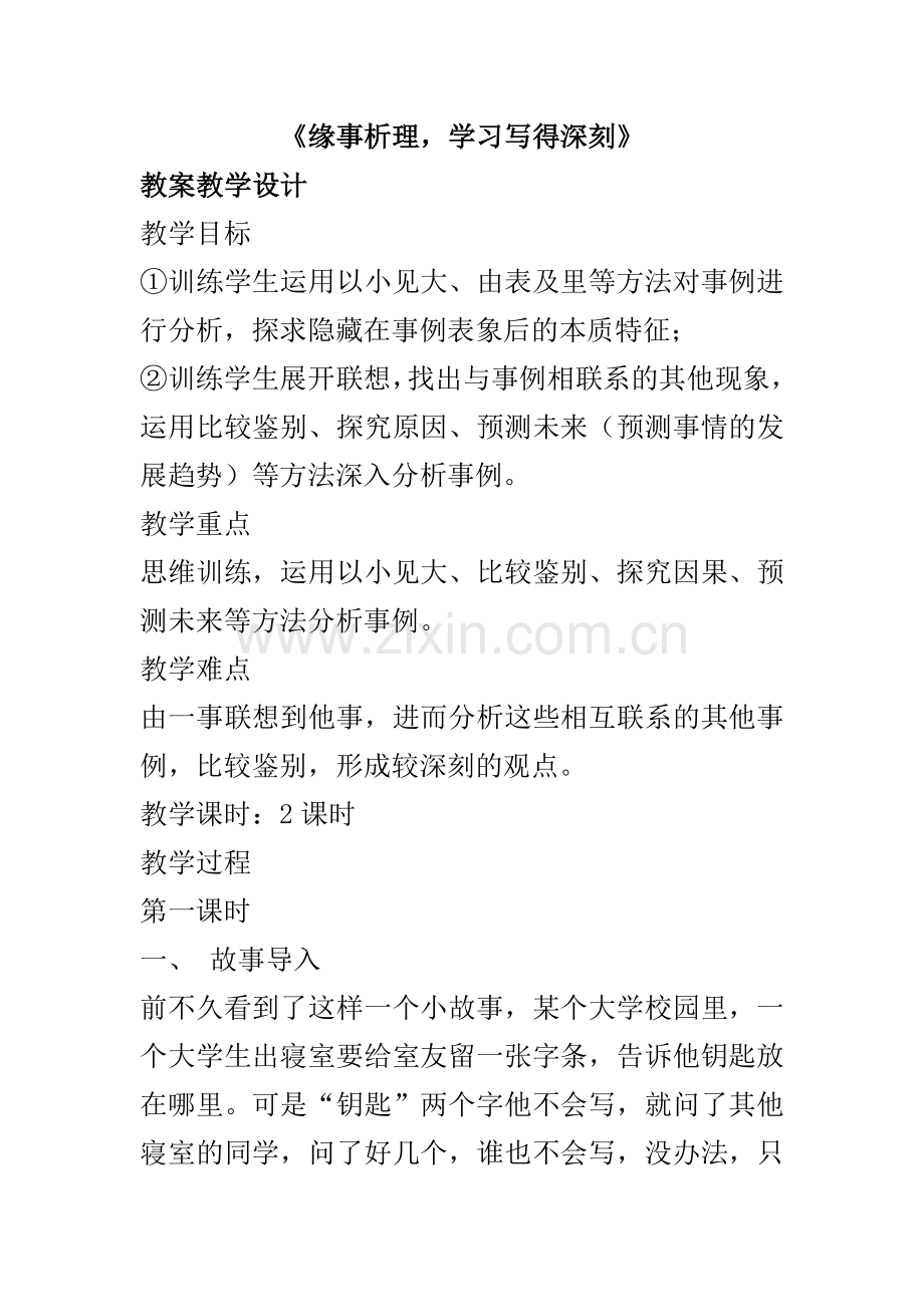 《缘事析理-学习写得深刻》教案设计.doc_第1页