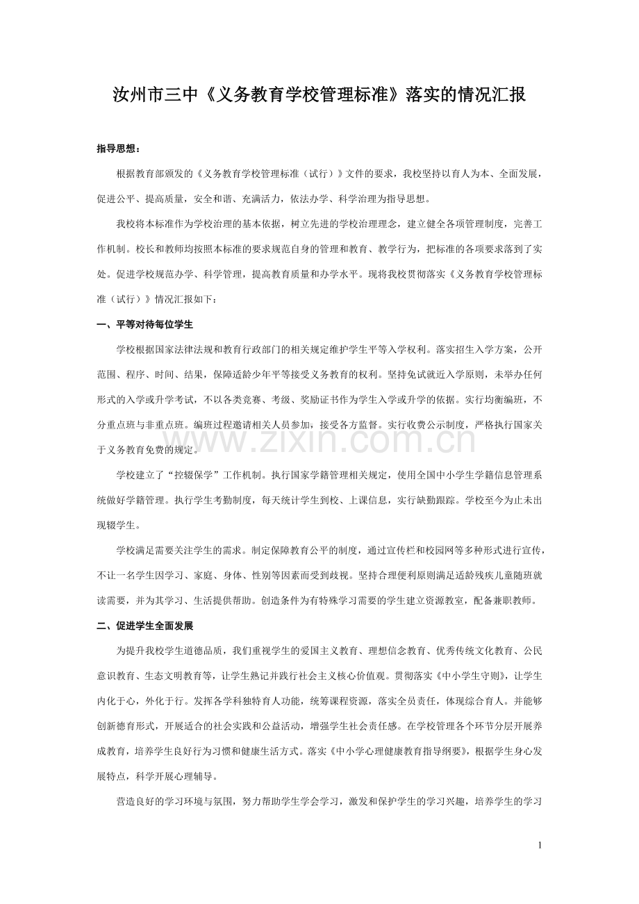 学校义务教育标准执行情况汇报.doc_第1页