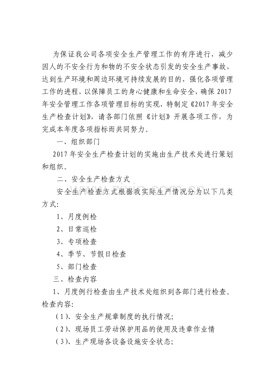 2017年安全生产检查计划.doc_第2页