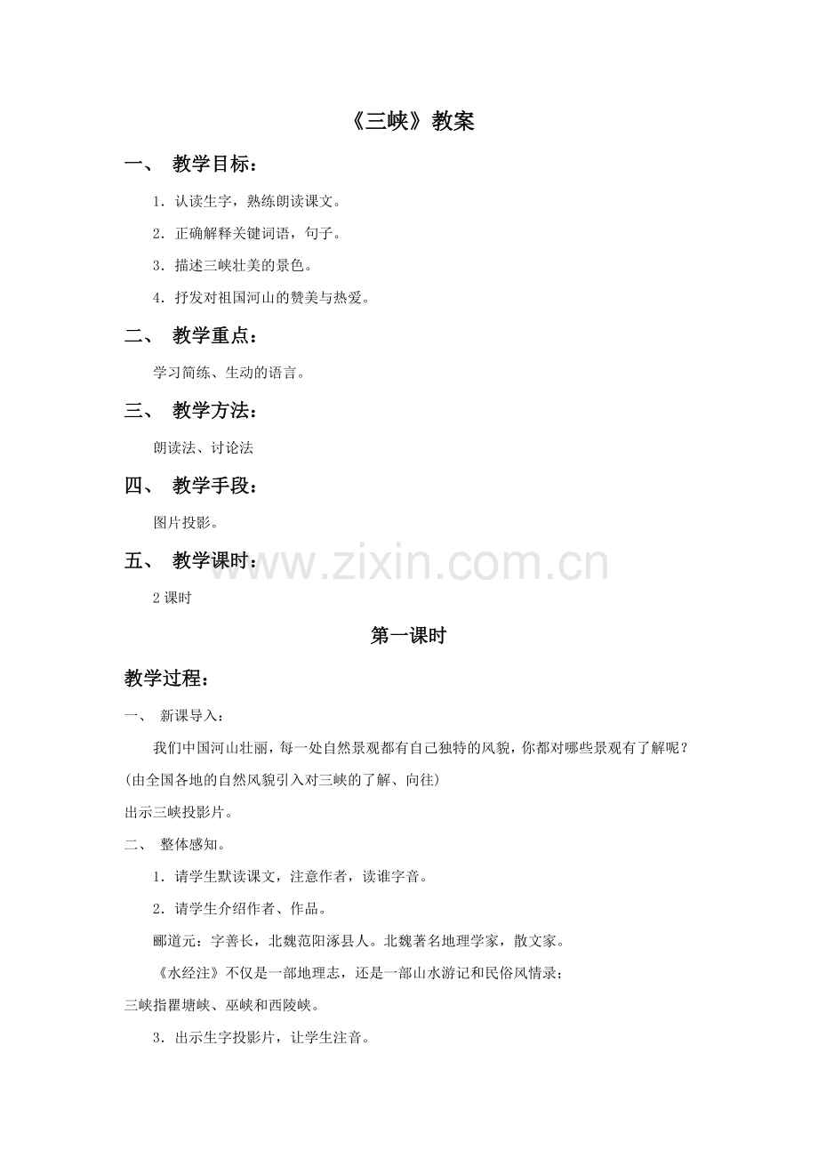 《三峡》教案3.doc_第1页