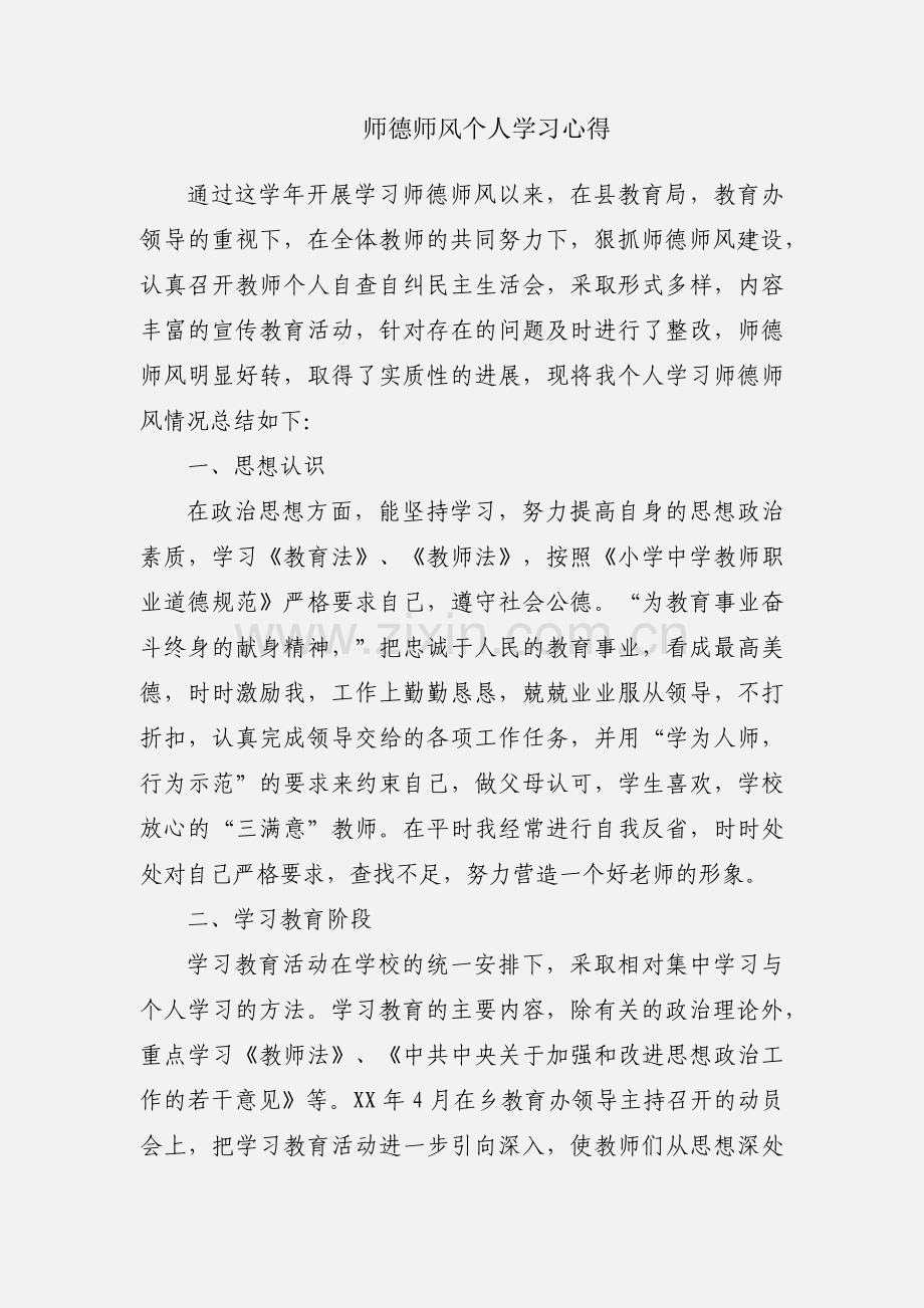 师德师风个人学习心得.docx_第1页