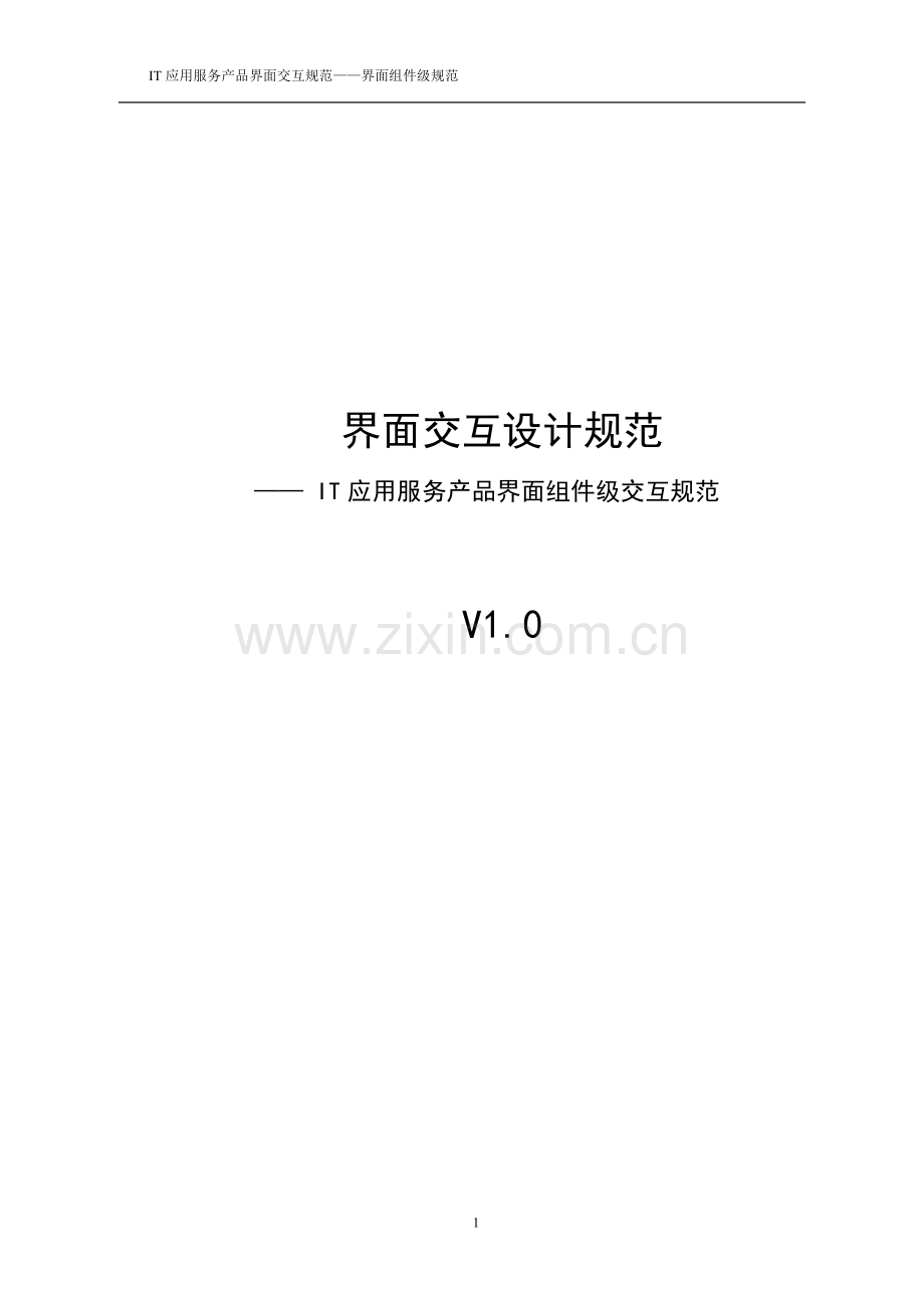 界面组件级交互设计规范.doc_第1页