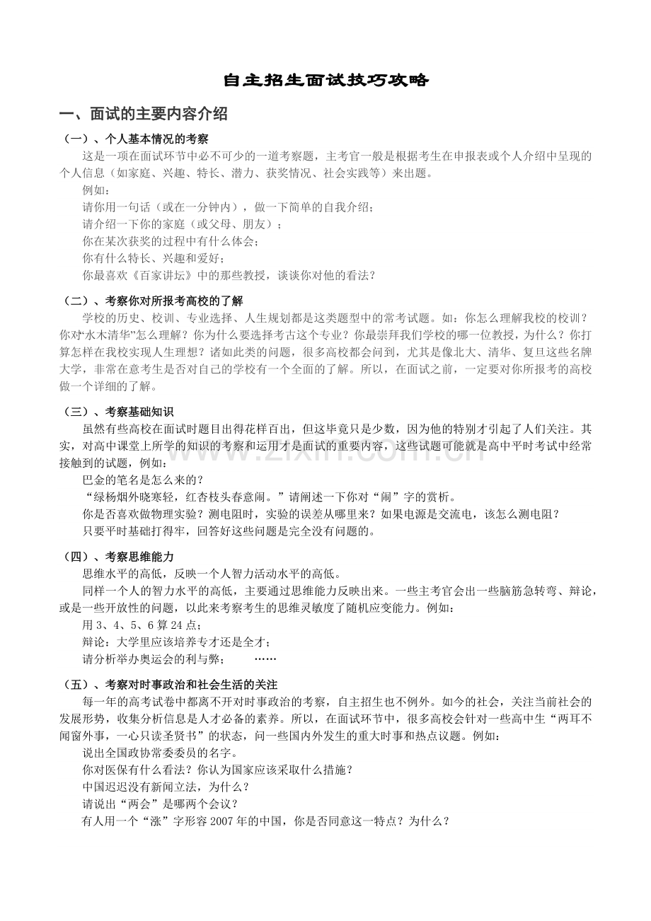 自主招生面试技巧攻略.docx_第1页