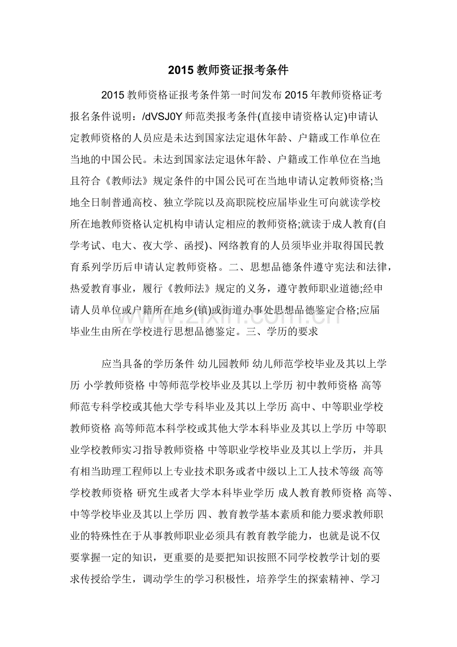 2015教师资证报考条件.docx_第1页