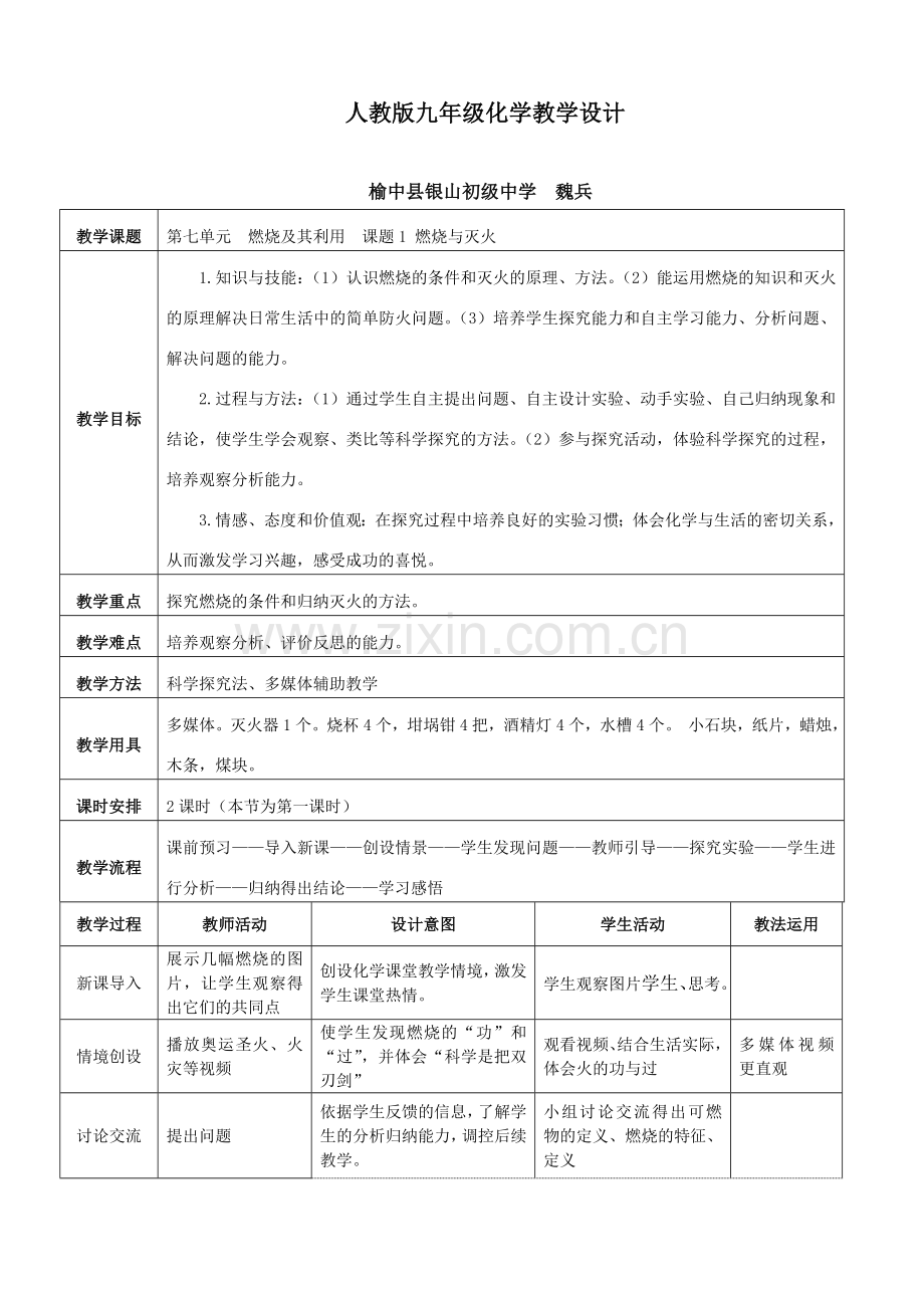 燃烧及其利用-教学设计.doc_第1页