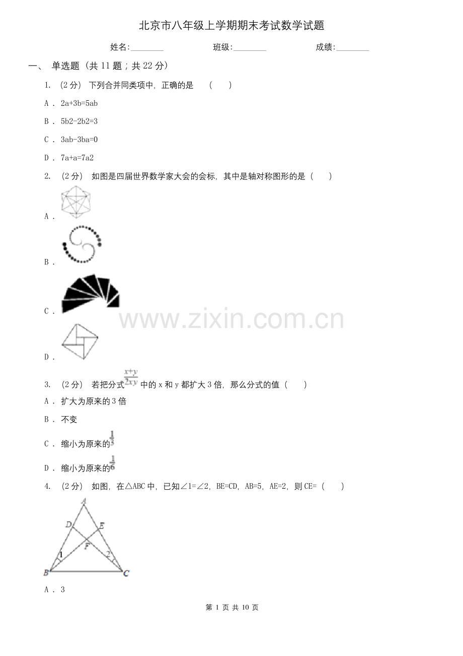 北京市八年级上学期期末考试数学试题.docx_第1页