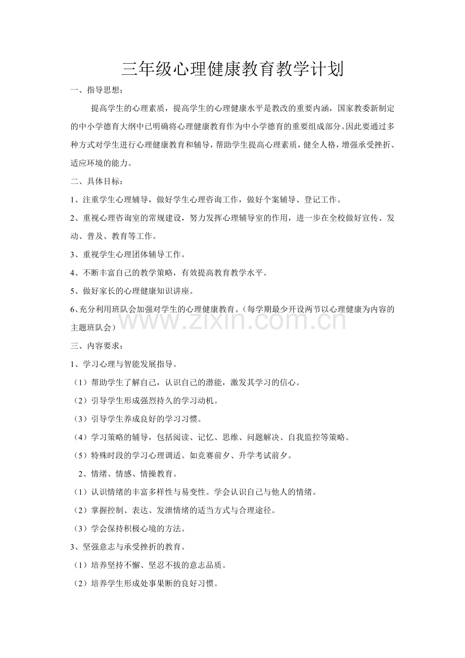 三年级心理健康教育教学计划.doc_第1页