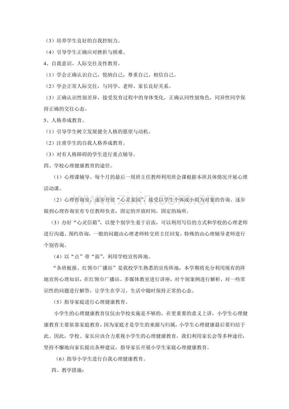 三年级心理健康教育教学计划.doc_第2页
