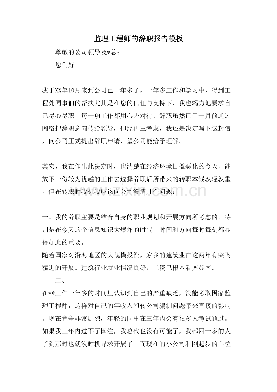 监理工程师的辞职报告模板.doc_第1页