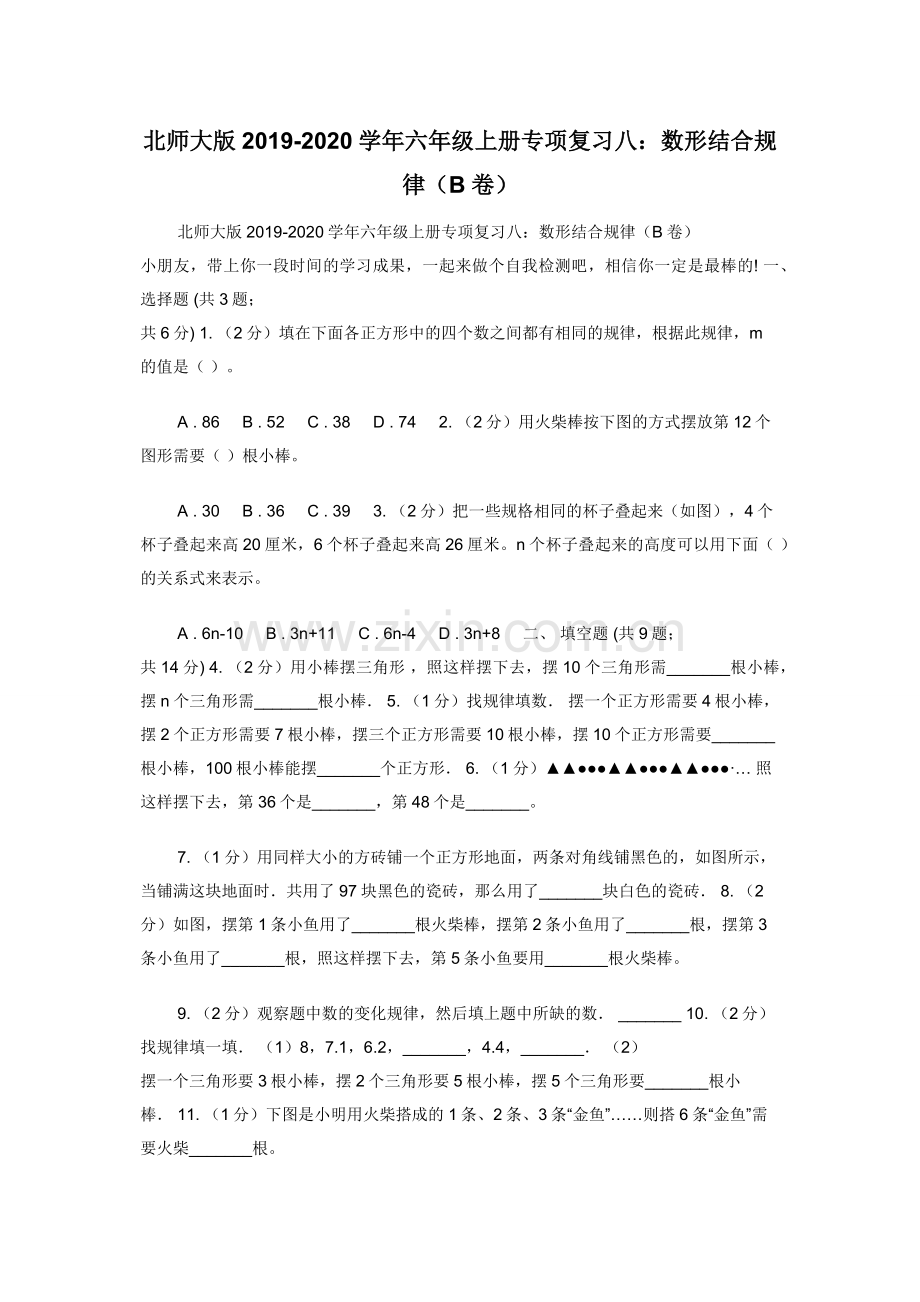 北师大版2019-2020学年六年级上册专项复习八：数形结合规律（B卷）.docx_第1页