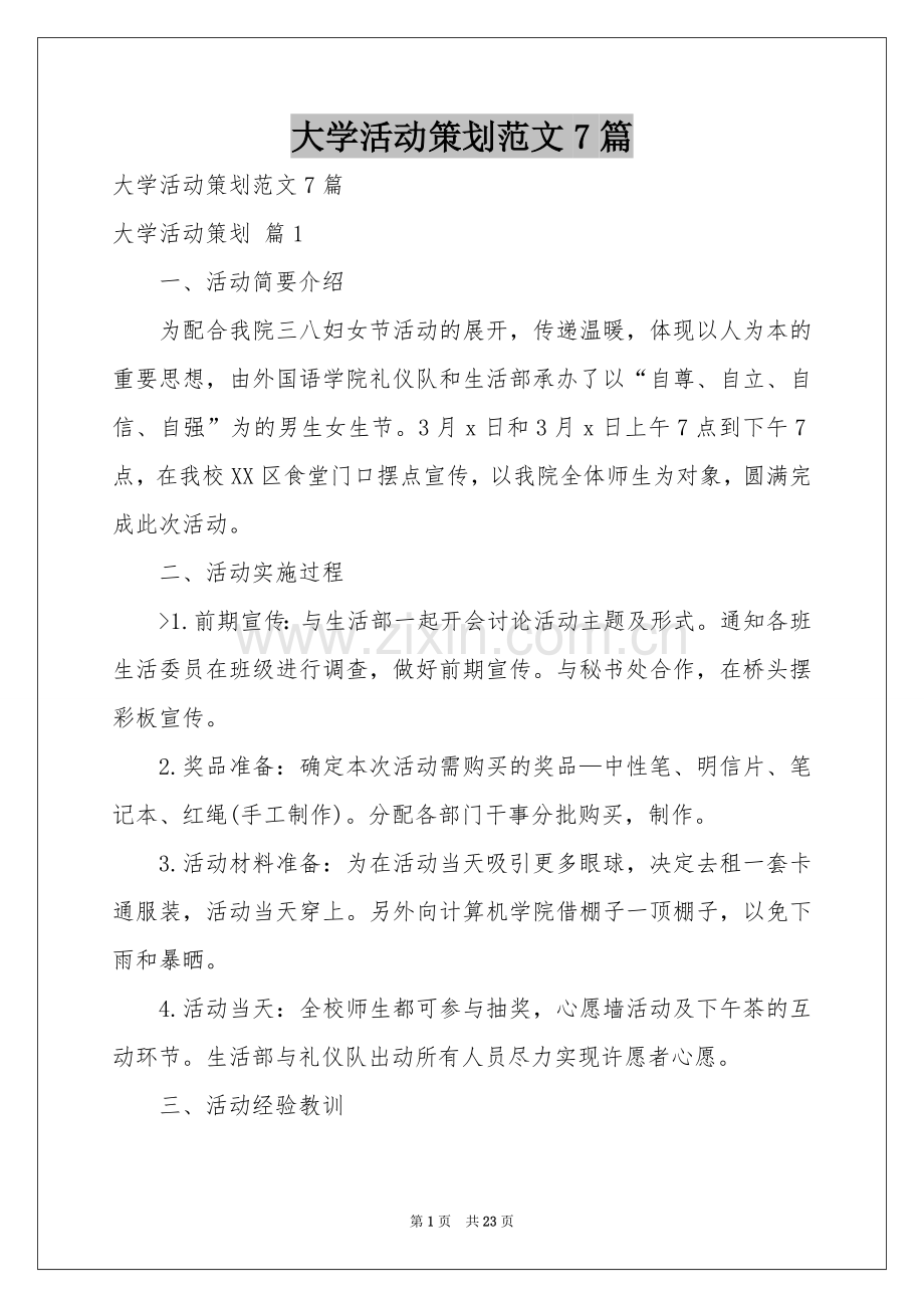 大学活动策划范本7篇.docx_第1页