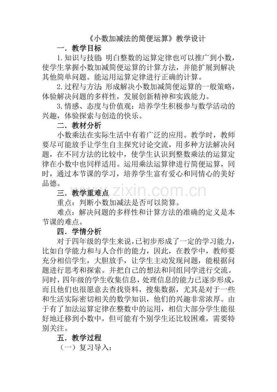 人教版数学四年级下册-06小数的加法和减法-03整数加法运算定律推广到小数-教案08.doc_第1页