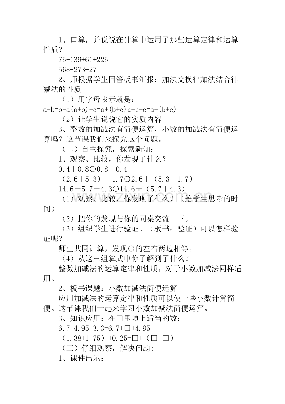 人教版数学四年级下册-06小数的加法和减法-03整数加法运算定律推广到小数-教案08.doc_第2页