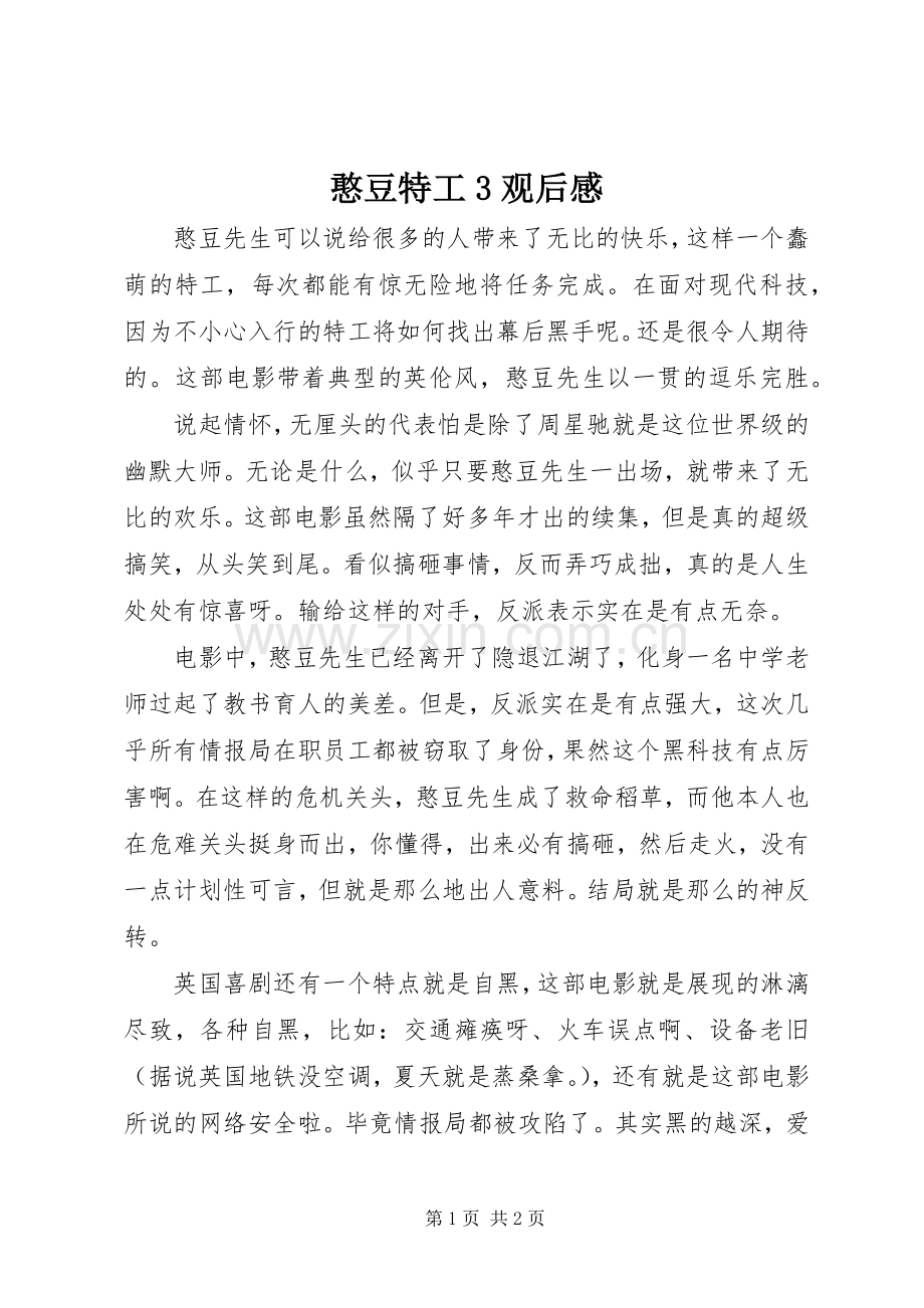 憨豆特工3观后心得.docx_第1页