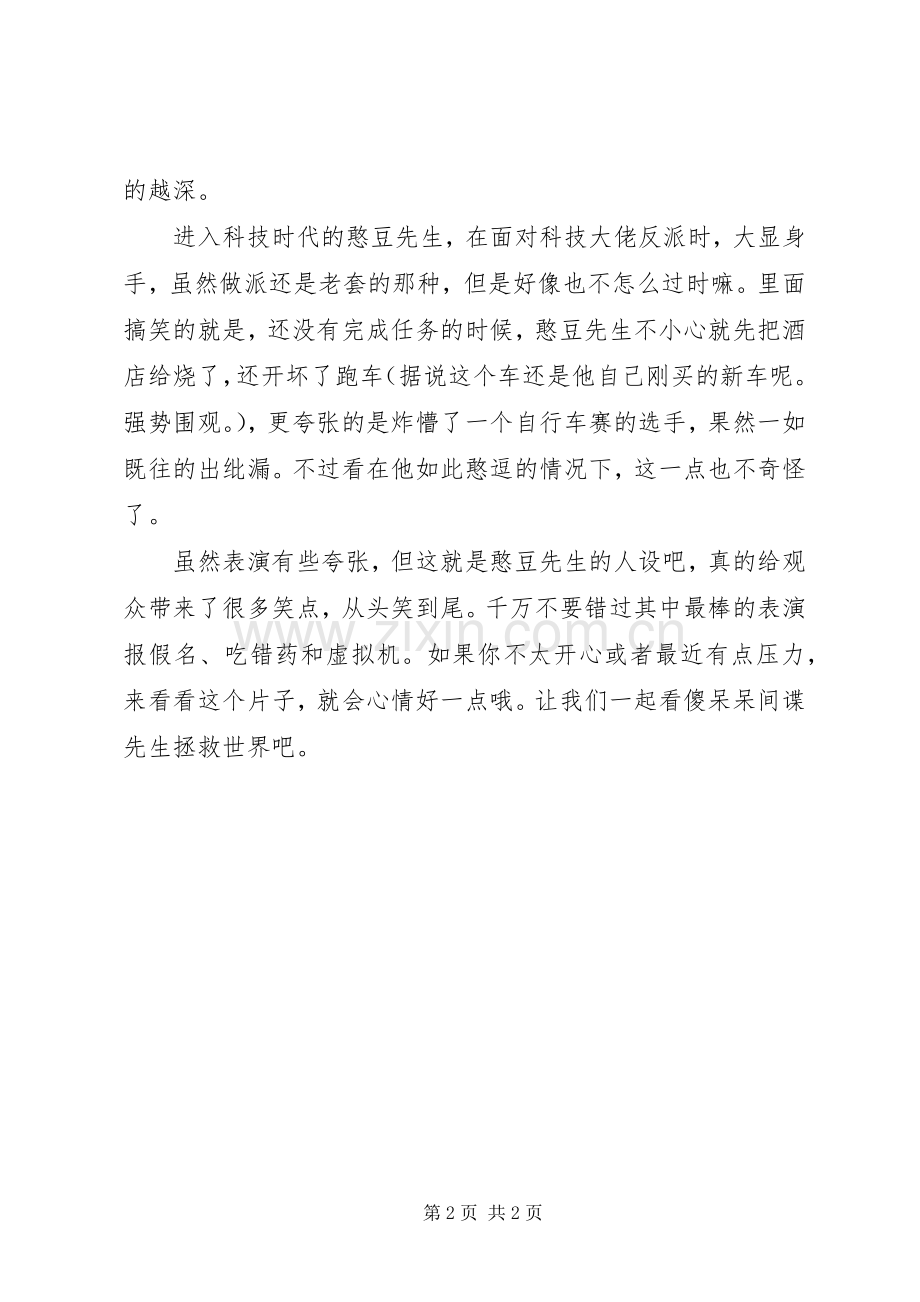 憨豆特工3观后心得.docx_第2页