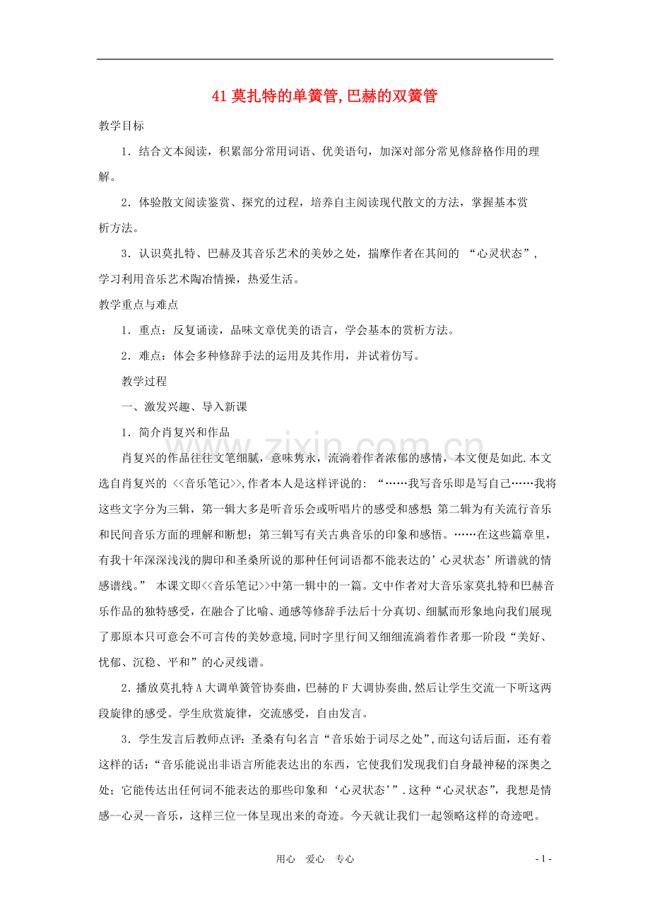 九年级语文上册-第41课《莫扎特的单簧管-巴赫的双簧管》教案-沪教版.doc_第1页