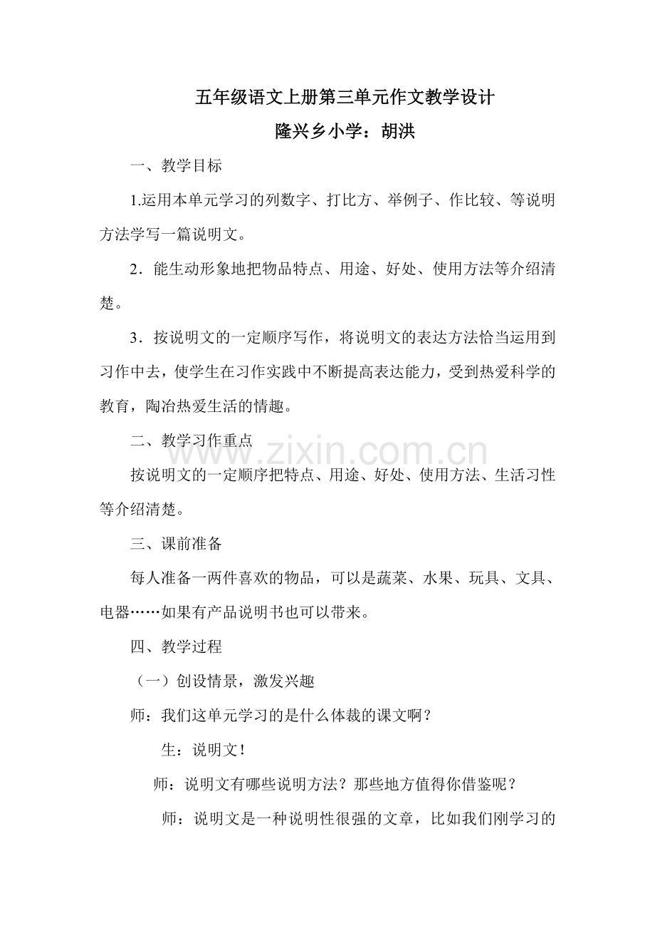 五年级语文上册第三单元作文教学设计.doc_第1页