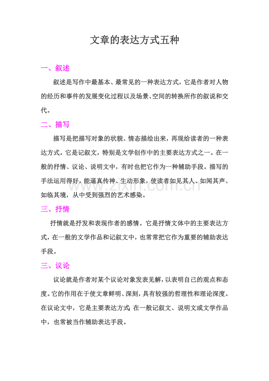 文章的表达方式五种.doc_第1页