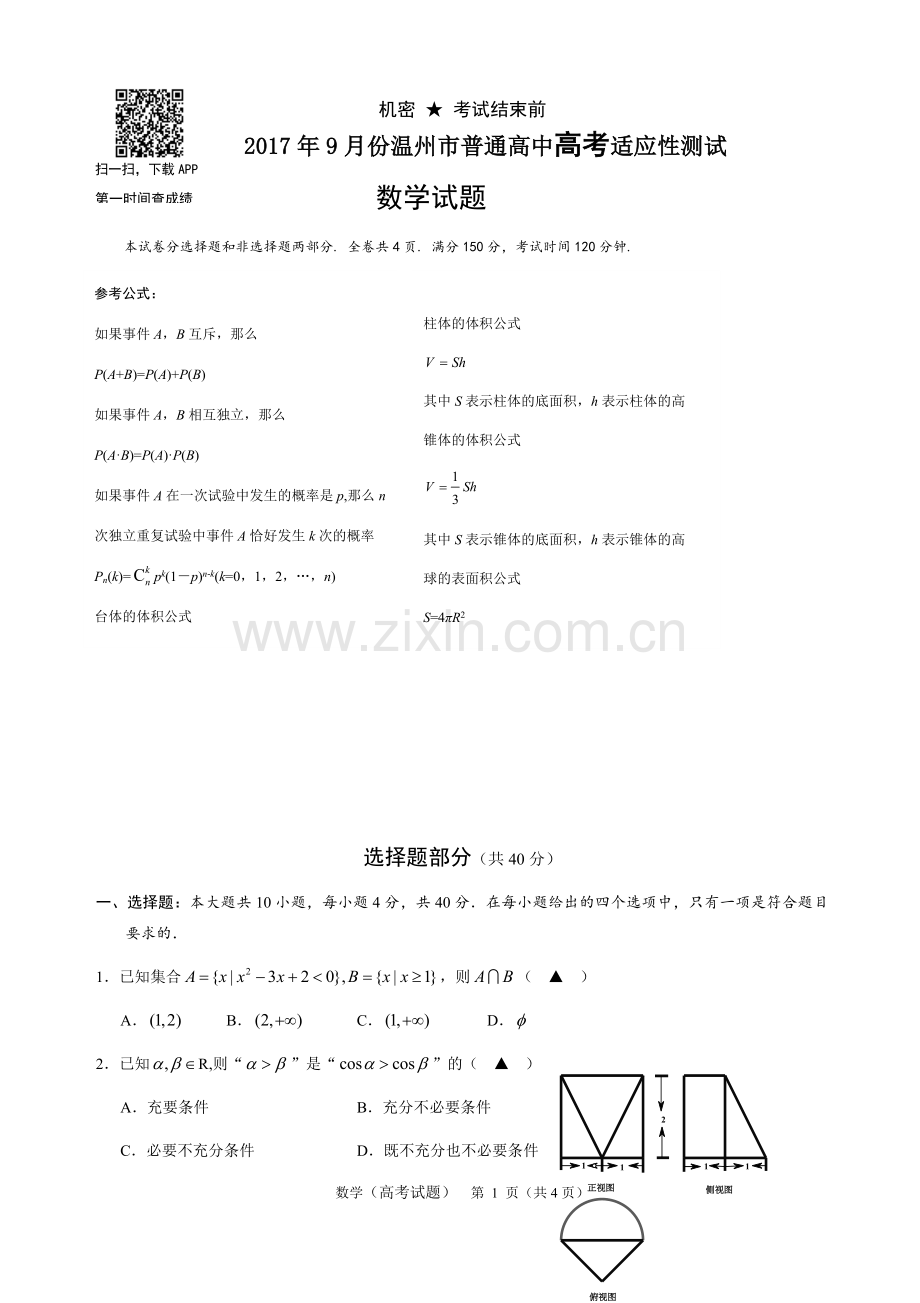 2017.9温州市第一次适应性考试数学试卷.docx_第1页
