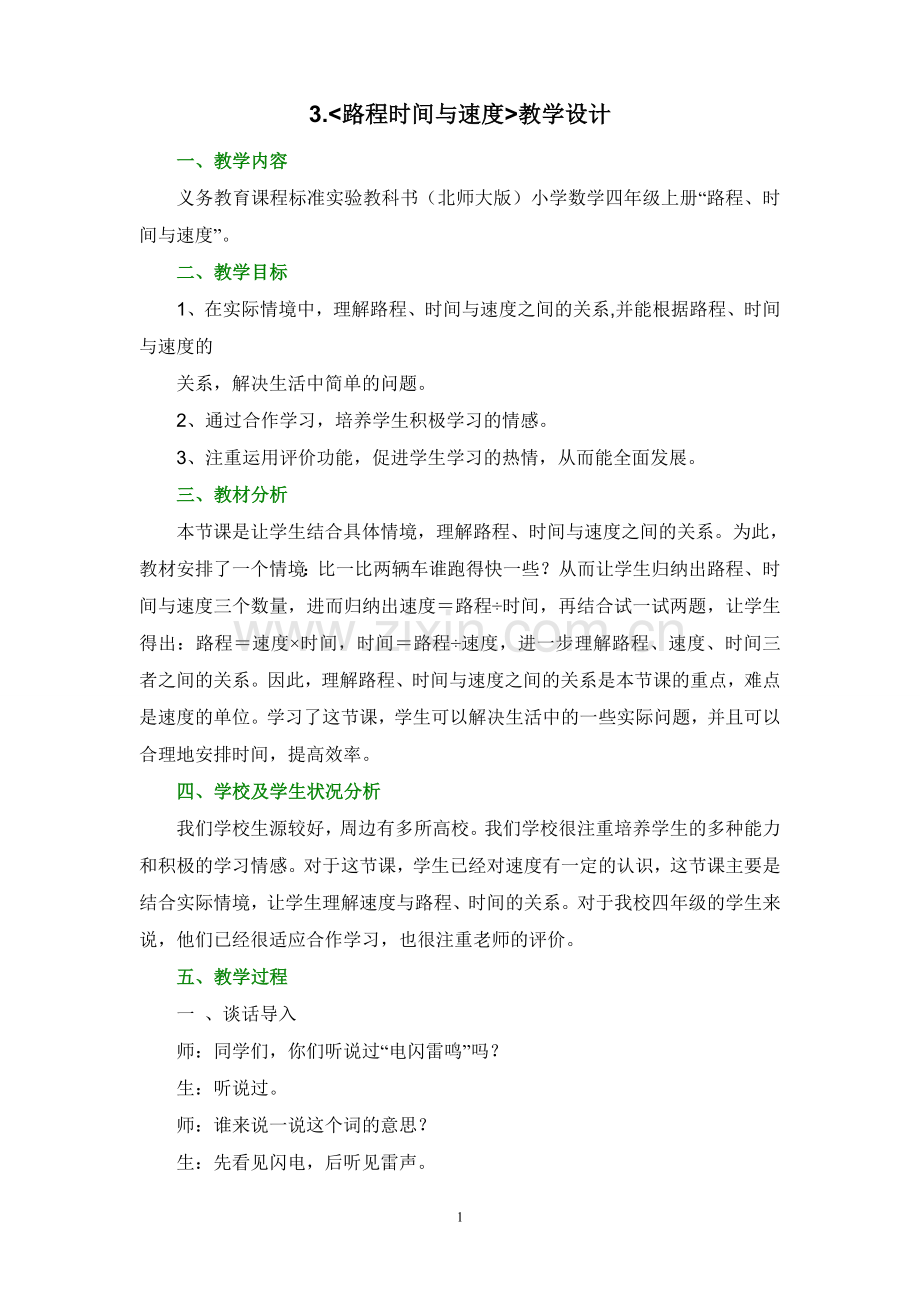路程时间与速度教学设计.doc_第1页