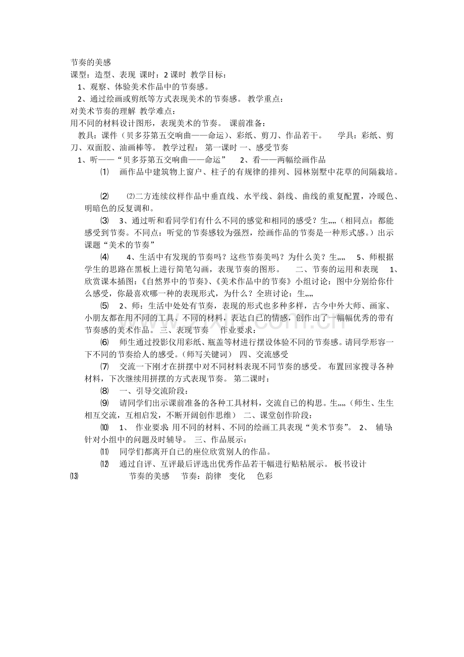 节奏的美感教学设计.docx_第1页