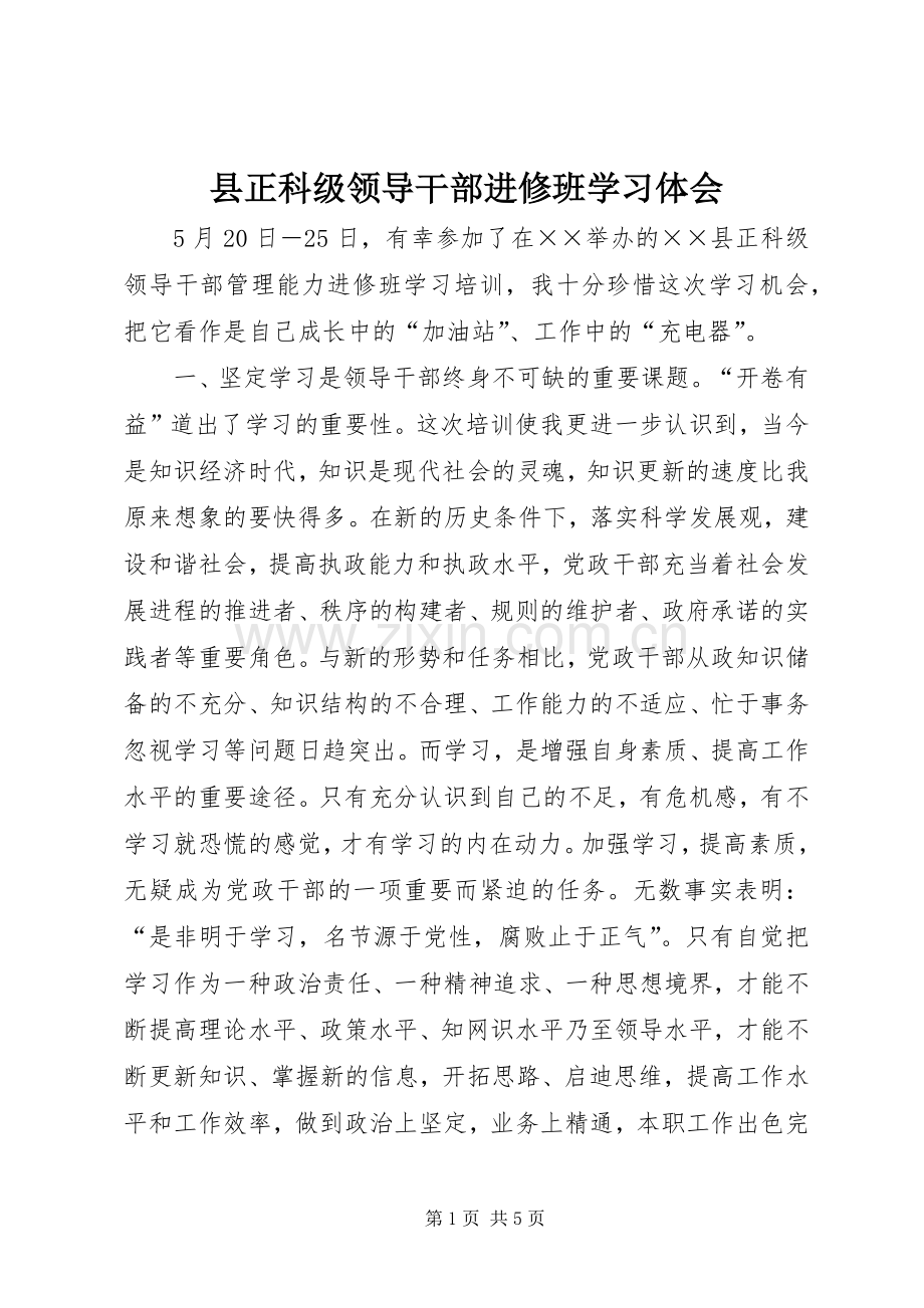 县正科级领导干部进修班学习体会.docx_第1页