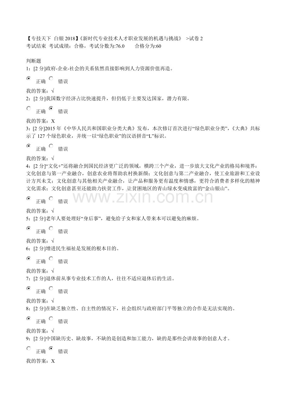 2018专技天下新时代专业技术人才职业发展的机遇与挑战试卷2答案-甘肃.docx_第1页