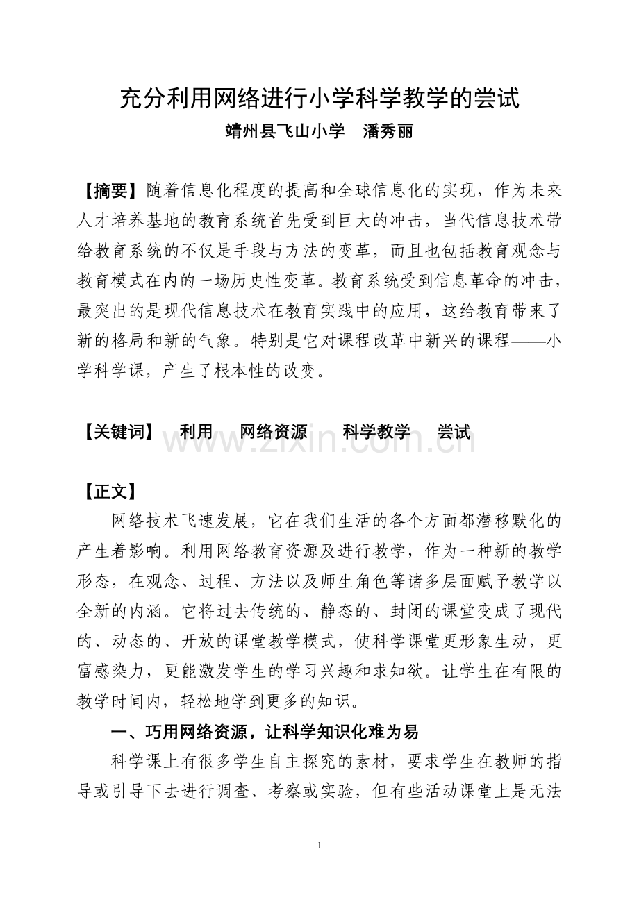 充分利用网络进行小学科学教学的尝试.doc_第1页