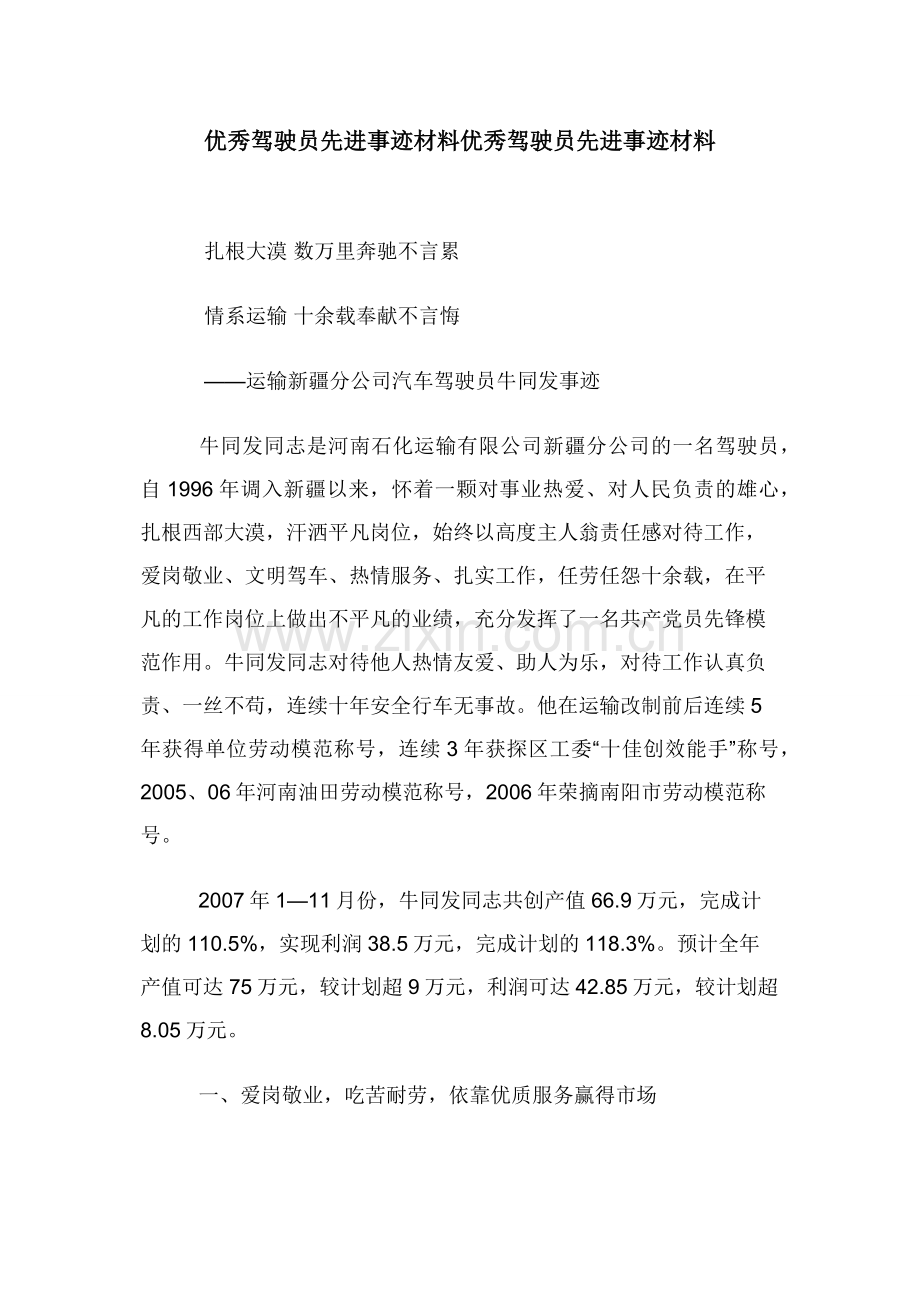 优秀驾驶员先进事迹材料优秀驾驶员先进事迹材料.docx_第1页