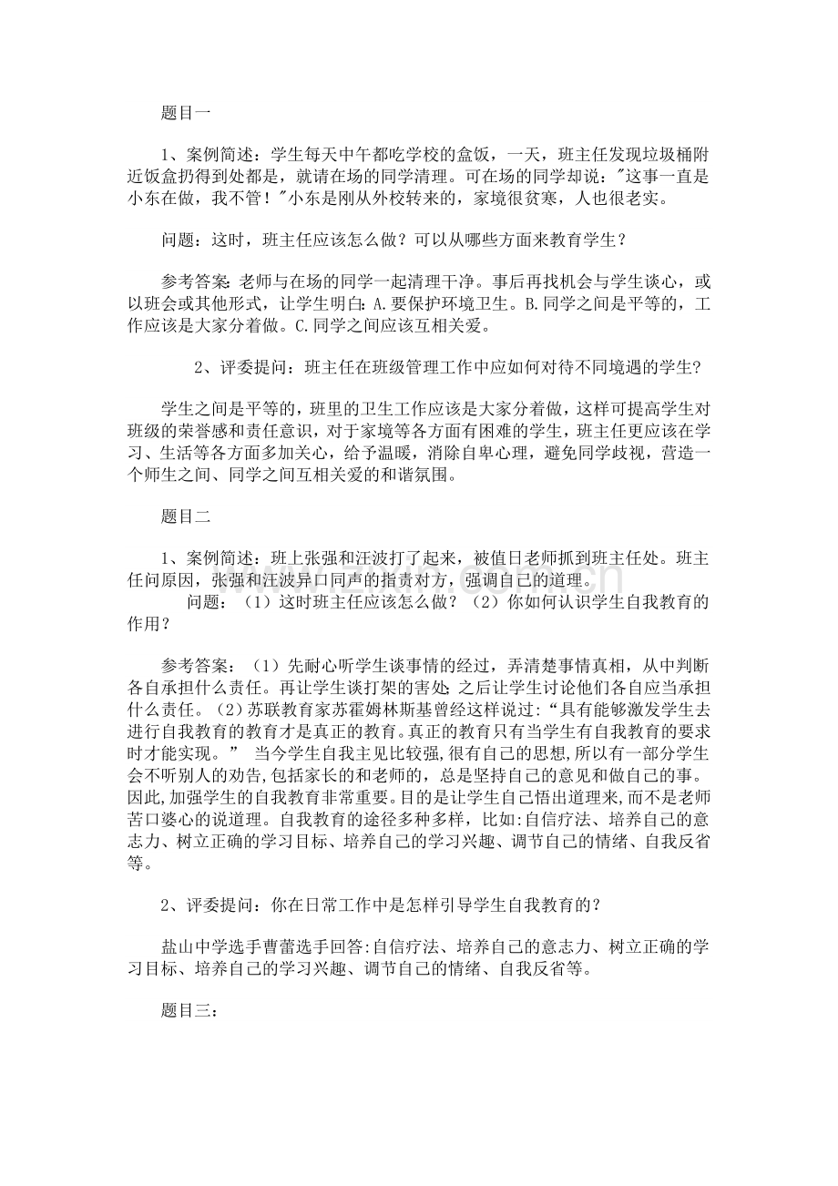 班主任工作案例分析问题及答案.doc_第1页