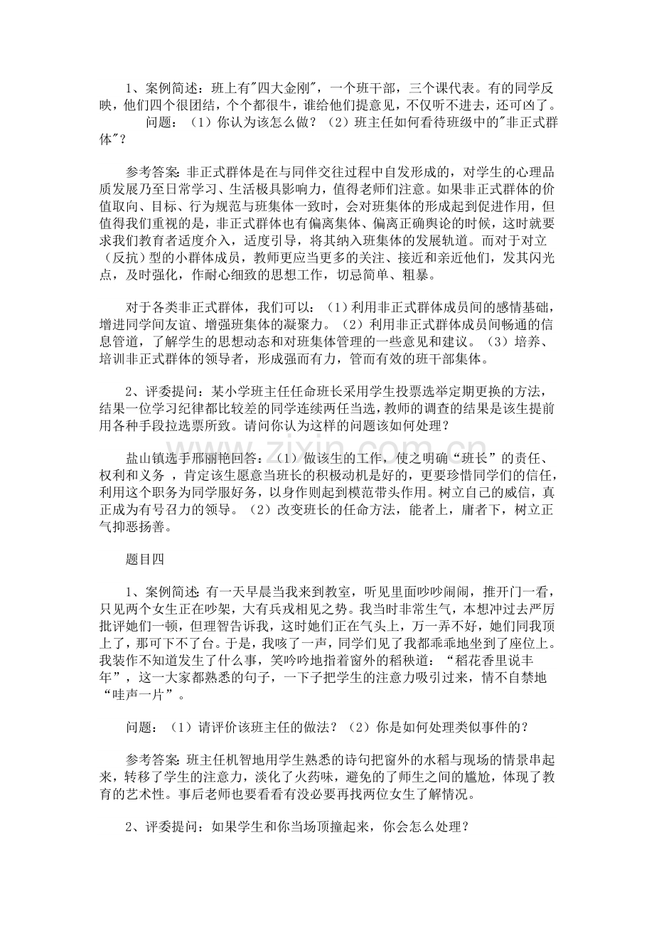 班主任工作案例分析问题及答案.doc_第2页