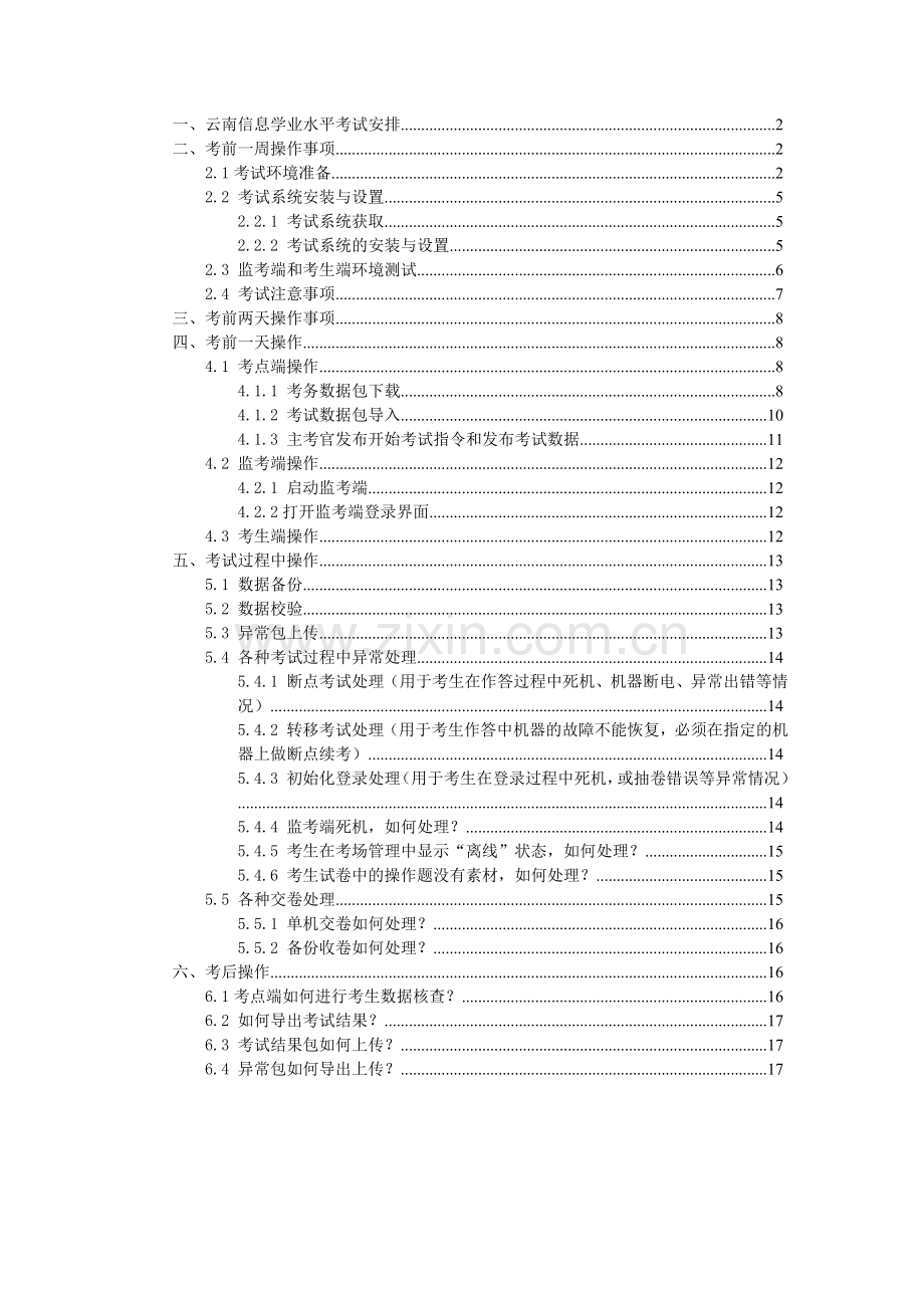 2018云南初中信息技术考试指引.doc_第1页