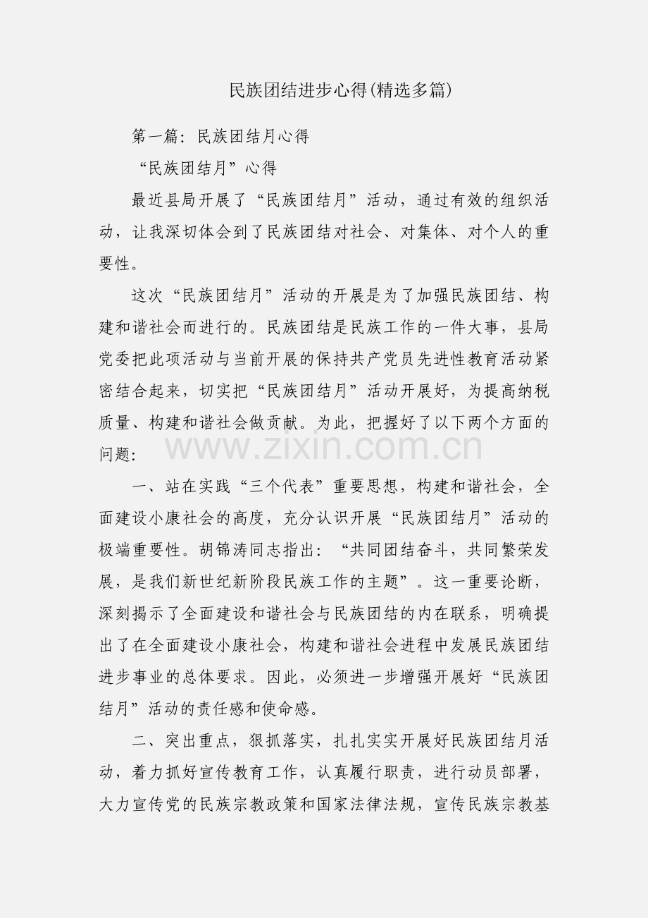 民族团结进步心得(多篇).docx_第1页