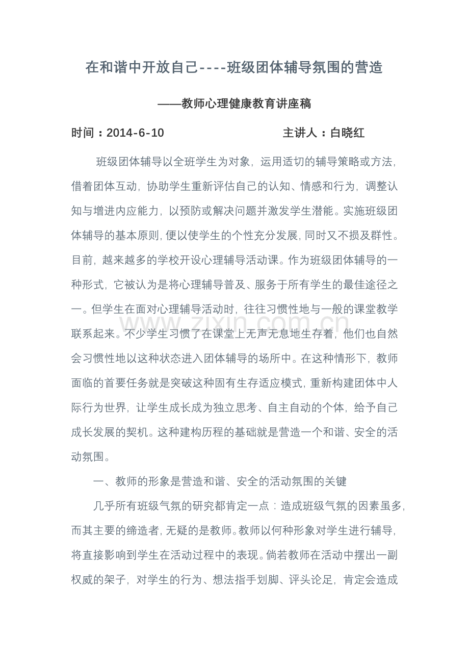 在和谐中开放自己.doc_第1页