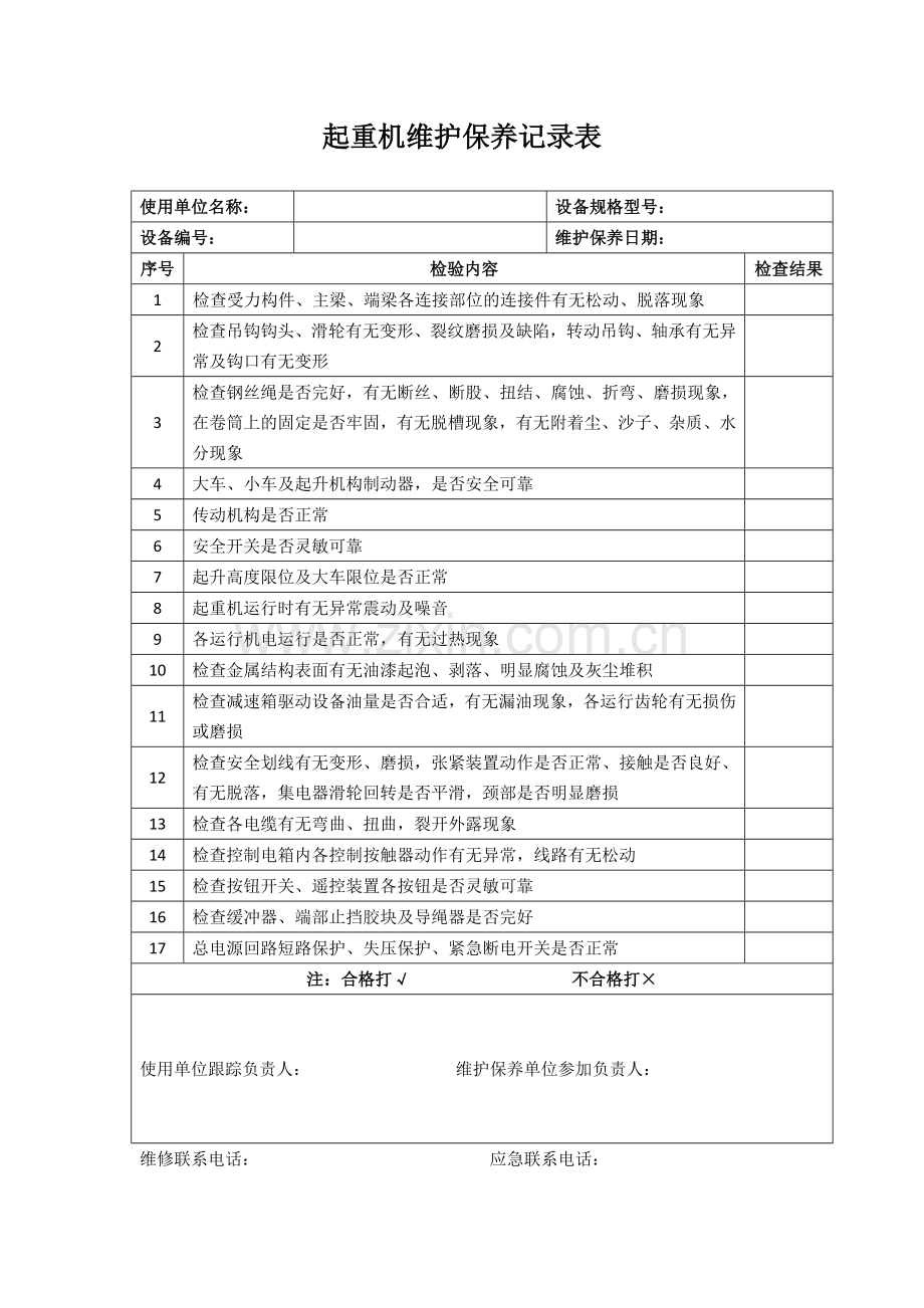 起重机维护保养记录表.doc_第1页