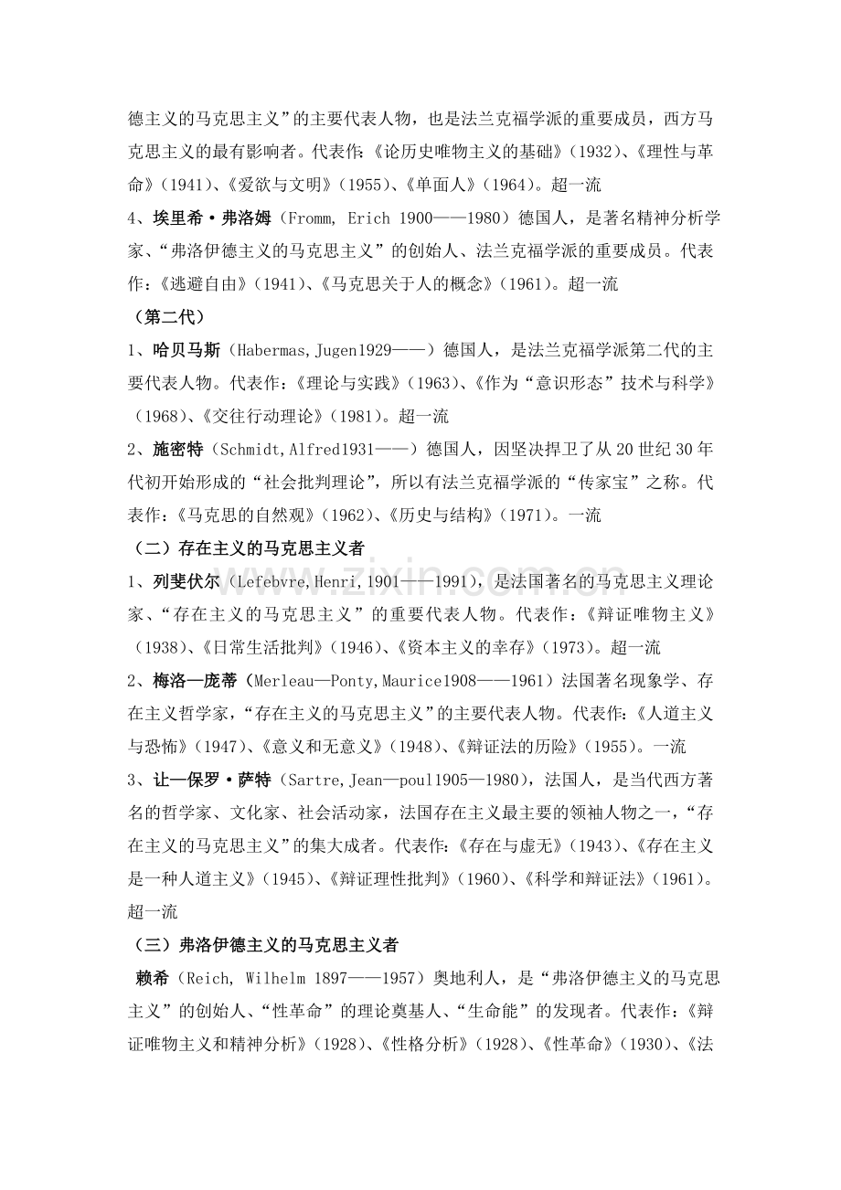 西方马克思主义代表人物.doc_第2页