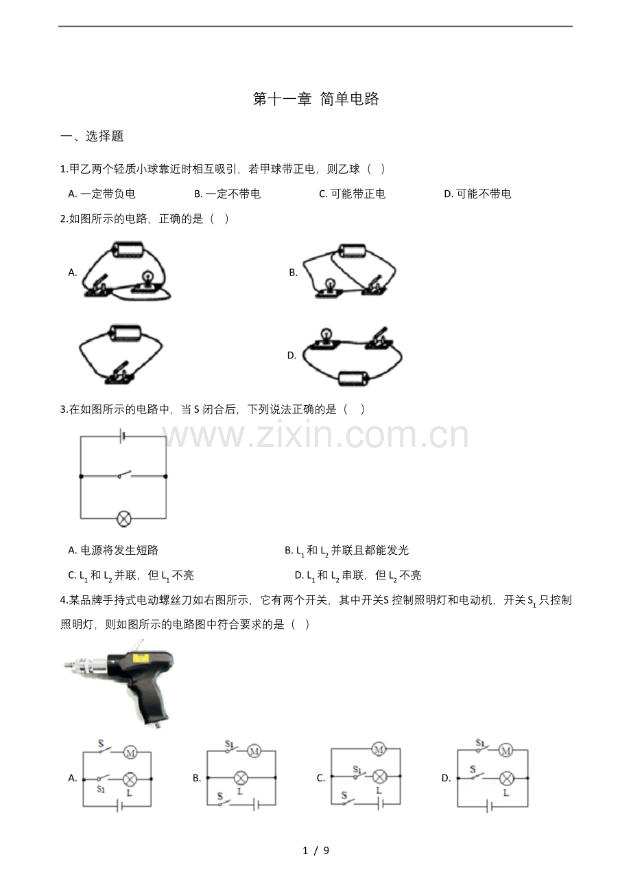 北师大版九年级上册物理第11章简单电路单元测试(含答案).docx_第1页