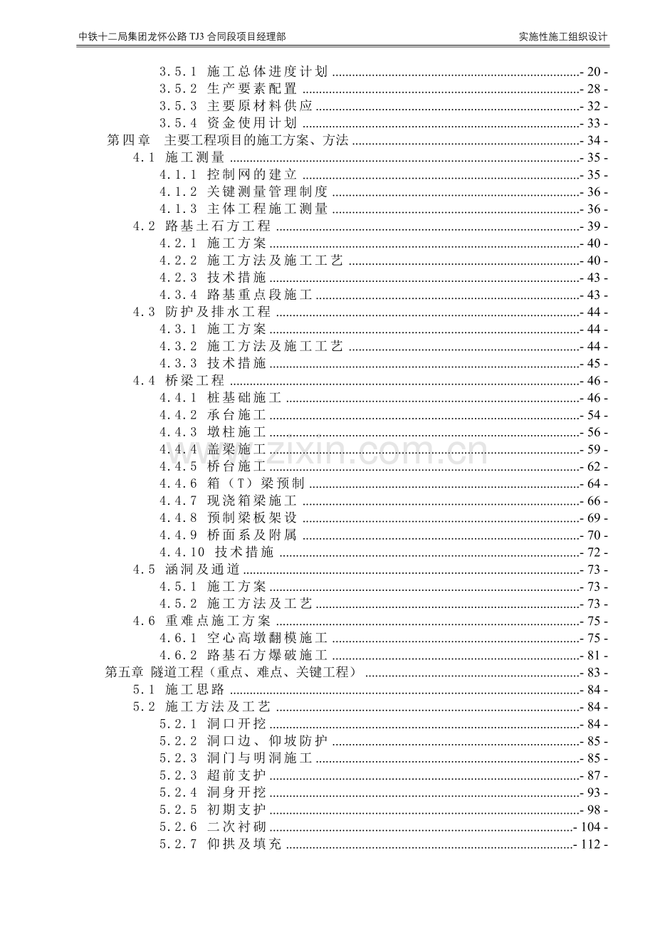 高速公路实施性施工组织设计(专家评审)改.doc_第2页