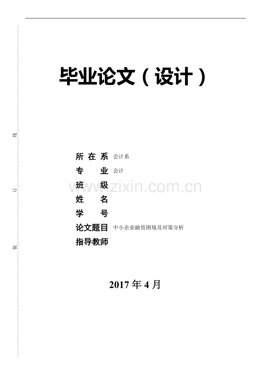 毕业论文(中小企业融资困境及对策分析).doc_第1页