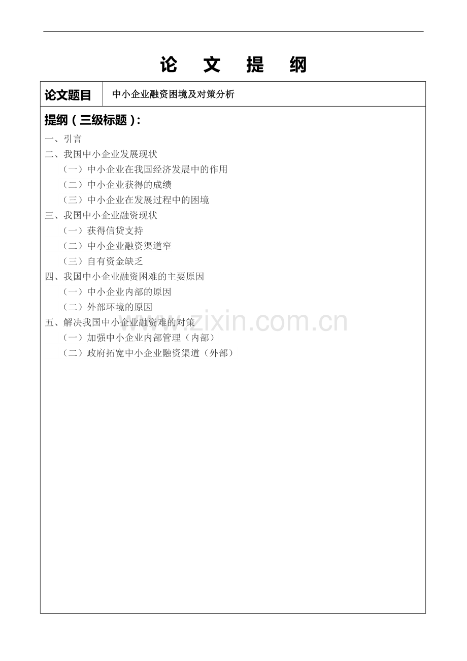毕业论文(中小企业融资困境及对策分析).doc_第2页