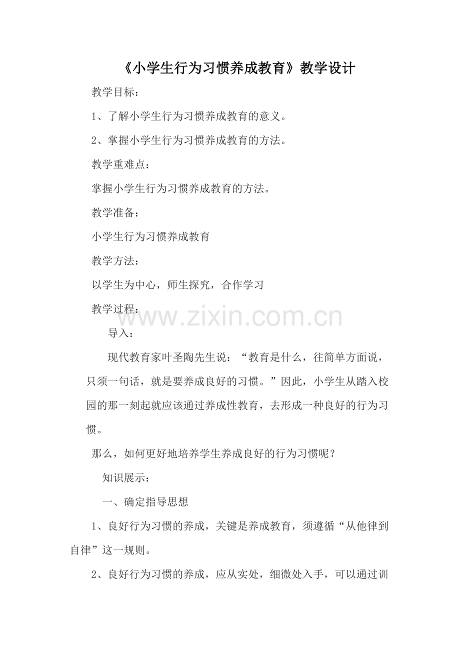 《小学生行为习惯养成教育》教学设计.doc_第1页