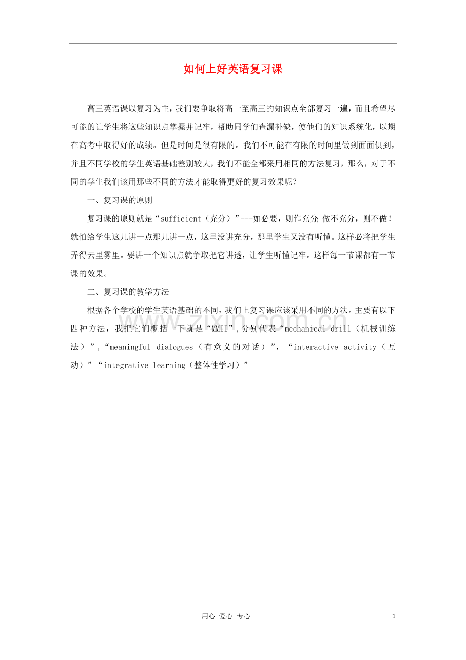高中英语教学论文-如何上好英语复习课.doc_第1页
