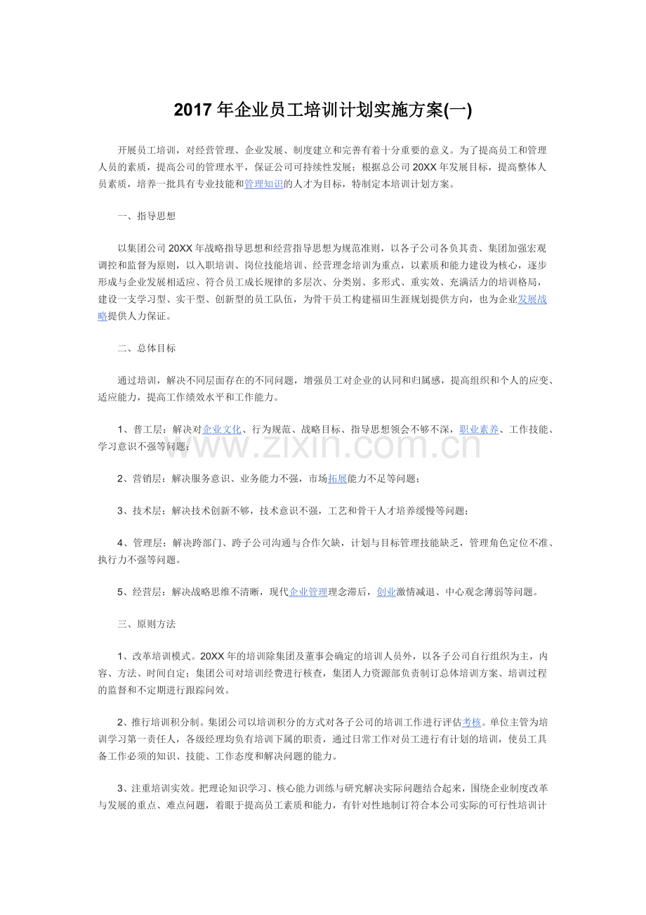 2017年企业员工培训计划实施方案.docx_第1页