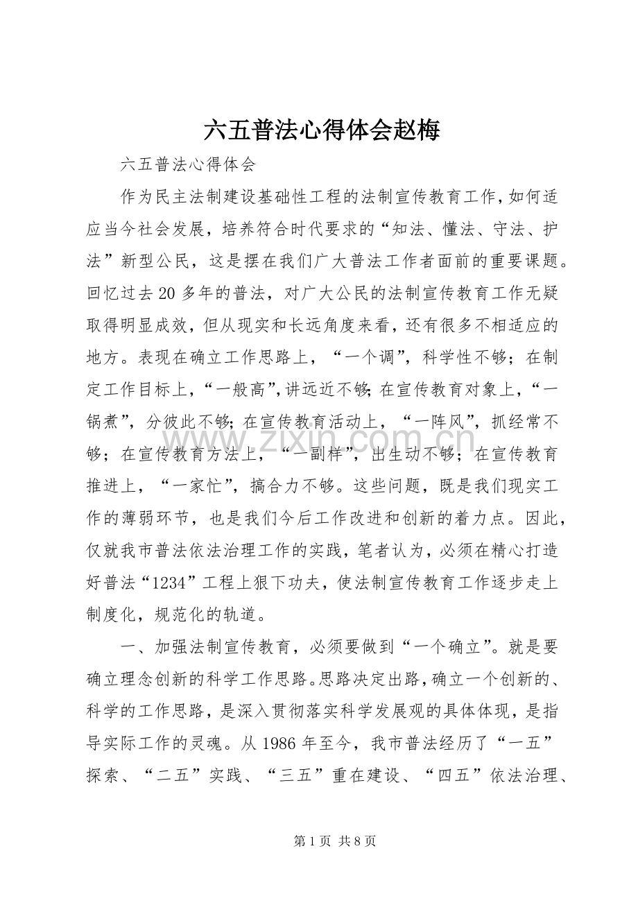 六五普法体会心得赵梅.docx_第1页