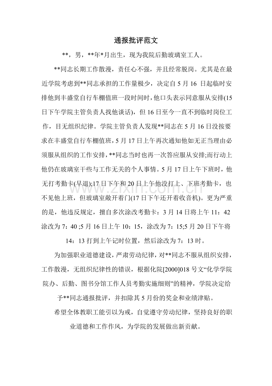 通报批评范文.doc_第1页