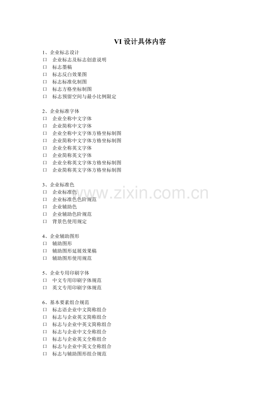 VI设计具体内容(经典).doc_第1页