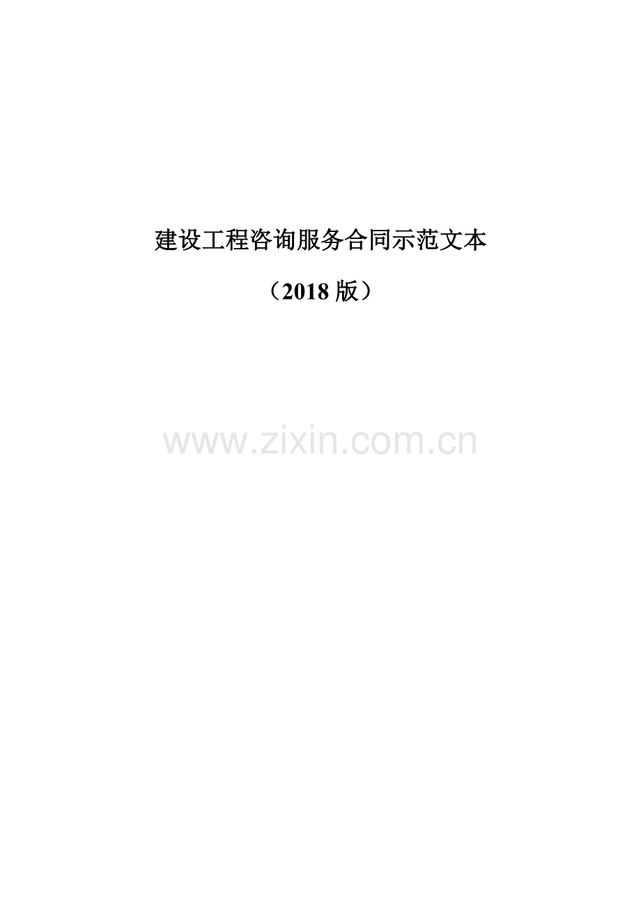 2018建设工程咨询服务合同示范文本.docx_第1页